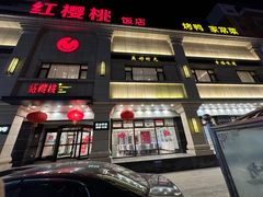 -红樱桃·新派辽菜(北行店)