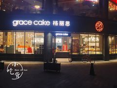 门面-格丽思(美好上郡店)