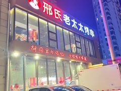 -邢氏老太太烤串(北兴街店)