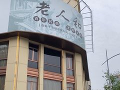 -老大昌(淮海中路店)