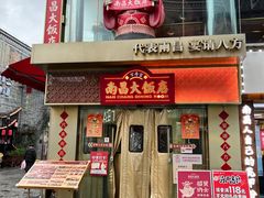 -南昌大饭店·地标美食名片(万寿宫店)
