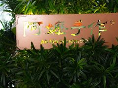 -阿嬷手作(深圳万象天地店)