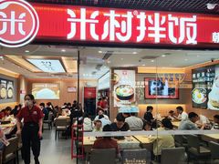 -米村拌饭(嘉兴经开龙鼎万达广场店)