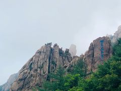 -崂山巨峰游览区