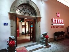 -聚春园驿馆(福州三坊七巷店)