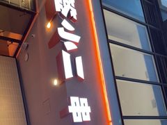 门面-签小二串串火锅(观音桥店)