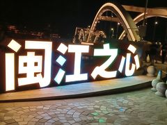 -闽江夜游台江旅游码头