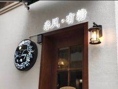 门面-春风·有糖(崇宁路店)