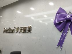 -Metime美天医疗美容