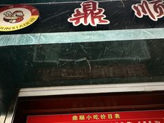 -鼎顺小吃(吴山名楼店)