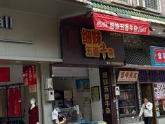 门面-细妹五香牛杂(步行街店)