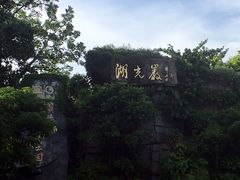 -湖光岩风景区
