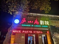 -庐山恋影院(河西路店)