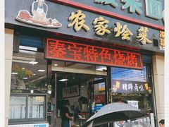 门面-秦君宝手擀菠菜面(金花路店)