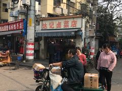 -达记卤菜店(红庙店)