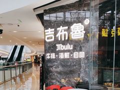 门面-吉布鲁牛排海鲜自助(成都大悦城店)