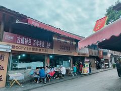 -周血旺老店