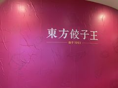 -东方饺子王(大屯路店)