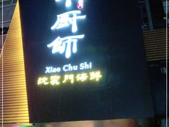 门面-小厨师·二十年沈家门小海鲜(百井坊巷店)