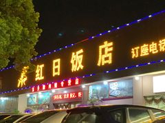 门面-红日饭店(裕隆三路店)