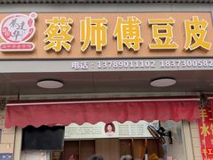 -蔡师傅豆皮(保利·西街店)