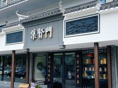 -集贤门·徽菜(福田店)