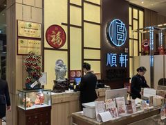 -顺轩海鲜火锅酒家
