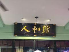 -人和馆·上海菜(徐汇店)