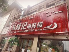 -杨记海鲜楼(三门黑金冠店)