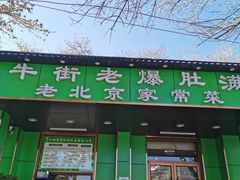 门面-牛街老爆肚满(牡丹园店)