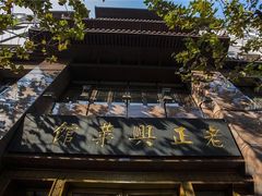 -老正兴菜馆(福州路店)