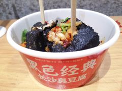-黑色经典臭豆腐·湖南特产(坡子街店)
