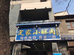 门面-定家小酥肉·清真(回民街店)