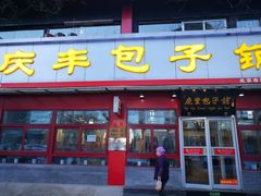 门面-庆丰包子铺(宣武门店)