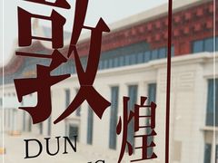 -敦煌莫高国际机场