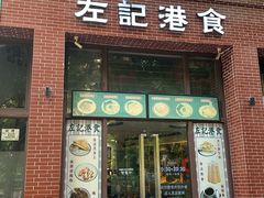 -左记港食(融科天城店)