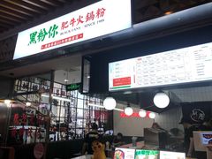 门面-黑粉你肥牛火锅粉(泛悦汇KA店)