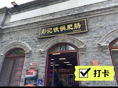 -彭记铁锅肥肠(东四总店)