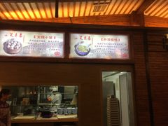 -笑来喜馄饨小笼工坊店(湖滨街店)