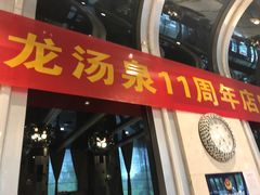 -裕龙汤泉