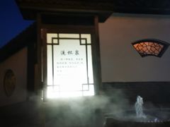 -遵化汤泉宫温泉度假村