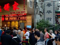 门面-诚志饼家·小凤饼非遗传承(中山六路店)