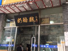 门面-奶酪魏(牛街总店)