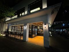 -卡啡那(美术馆店)