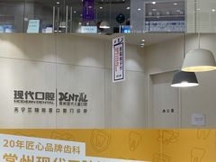 -常州现代口腔门诊部