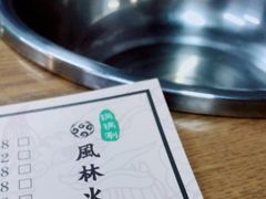 -風林火山烤室·涮肉