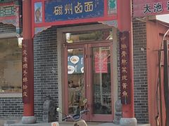 -磁州卤面·地标邯郸菜(97年创始店)