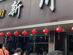 门面-新川饮食(新川小区店)