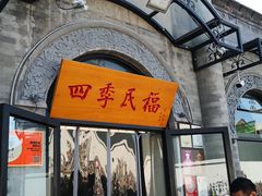 门面-四季民福烤鸭店(前门廊房二条店)