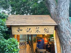 -和记菜馆